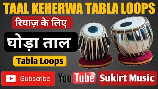 Taal keherwa tabla loop ghoda taal घोड़ा ताल [upl. by Harikahs155]