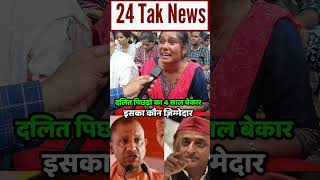 दलित पिछड़ो का 4 साल बेकार इसका कौन ज़िम्मेदार  69000 Shikshak Bharti  Akhilesh Yadav  CM Yogi [upl. by Airdnat929]