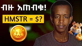 HAMSTER KOMBAT COINS Price amp PreMarket Update HAMSTER KOMBAT in Ethiopia [upl. by Maroj]