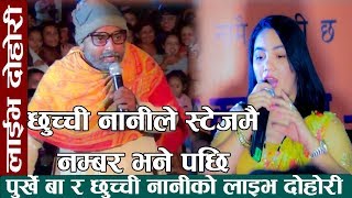 छुच्ची नानी र पुर्खे बा को दमदार लाइभ दोहोरी Live Dohori chhuchchi nani Vs Purkhe Ba [upl. by Koppel]