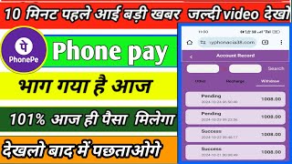 Phone pay earning app withdrawal problem ii phone pay bhag gya kya ii phone pay new update today ii [upl. by Helprin]