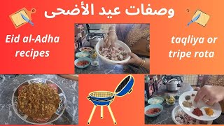 وصفات عيد الأضحى  التقلية أو الكرشة على طريقة والدتي رحمها الله 🌹 Eid alAdha recipes [upl. by Ahsetal]