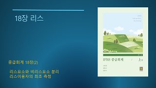 IFRS 중급회계 제11판No6418장 리스2 리스요소의 분리 리스이용자의 최초 측정 [upl. by Nnek]