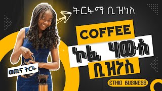 አዋጭና ትርፋማ የሆነ ቢዝነስ ሙሉ ወጪ እና ትርፉ  coffee house business in Ethiopia  finance and investment tip [upl. by Dine542]