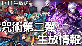 【怪物彈珠】咒術第二彈生放情報解說！五條悟虎杖悠仁七海建人獸神化改！乙骨憂太復刻【咒術迴戰】 [upl. by Ariday]