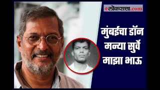 मुंबईचा डॉन मन्या सुर्वे माझा भाऊ नाना पाटेकर  Manya Surve is my Brother Nana Patekar [upl. by Nealey]