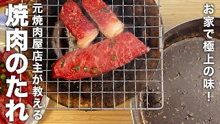 元焼肉屋店主が教える『焼肉のたれ』の作り方 [upl. by Lemmy]