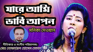 যারে আমি ভাবি আপন  Jare Ami Vabi Apon Bangla Modern Folk Song  New Song 2024  Monika Dewan [upl. by Yrellih661]