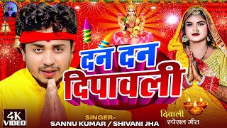 Happy Diwali  दीपावली 2024 Video  Sannu Kumar  Diwali Song  Dipawali Ke Gana  Dipawali Ka Gana [upl. by Leuamme]