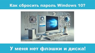 Как сбросить пароль Windows 10 без флешки и диска в 2025 Году [upl. by Humberto]