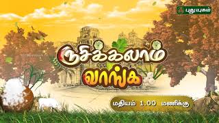 Rusikalam Vanga  Pongal Special  15 January  PROMO [upl. by Modeste]