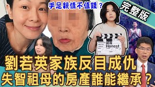 【新聞挖挖哇】劉若英家族反目成仇！親人控訴「共謀奪產」手段多驚悚！晚年手足搶財產成世代悲歌？為什麼家人到老變仇人？誰是失智祖母真正繼承人！20240625 來賓：呂文婉、狄志為、林萃芬、蘇家宏、郭莉芳 [upl. by Aileon]