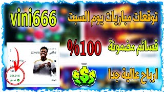 توقعات مباريات يوم السبت 🔥⚡ قسيمة تراكمية اسطورية ✅🔥 ارباح 800 دولارتراكمي1xbetاليوم1xbet [upl. by Notnerb]