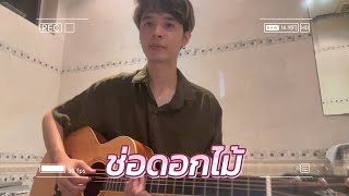 loserpop  ช่อดอกไม้ Cover by Sweedy Bathroom Ver [upl. by Hubie975]