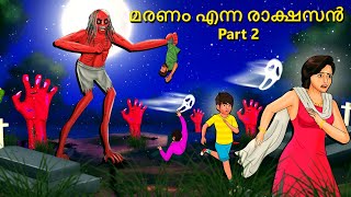 മരണം എന്ന രാക്ഷസൻ Part 2  Malayalam Stories  Bedtime Stories  Horror Stories in Malayalam [upl. by Weiler]