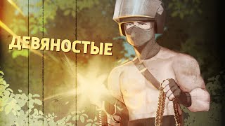 Девяностые CounterStrike 2 [upl. by Oinolopa]