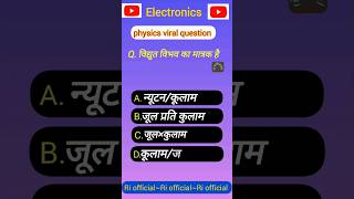 विद्युत विभव का मात्रक। स्थिर विद्युतकी unit of electric potential electrostatics class 12th physics [upl. by Timrek]