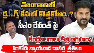 High Court Advocate Dasarla Srisailam Shocking Facts About Cm Revanth And Congress Party And KCR [upl. by Alomeda737]