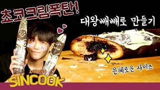 초코크림폭탄 대왕빼빼로 만들기실험요리노오븐 베이킹SINCOOK 신쿡김신도 [upl. by Ennovyahs]