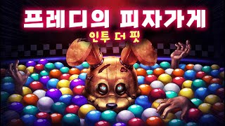 프레디의 피자가게 10주년 기념 작품 인투 더 핏 모든 엔딩 포함 [upl. by Karb]