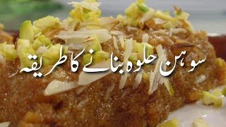 Sohan Halwa Recipe in Urdu Pakistani سوہن حلوہ How To Make Multani Sohan Halwa At Home  Sweets [upl. by Donna]