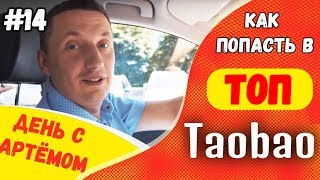 Артем Жданов как попасть в ТОП Taobaocom  Один день с Артемом Степанчуком [upl. by Filippo]