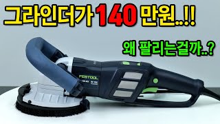 가격보고 놀란가슴 성능보고 더 놀란다는 슈퍼 그라인더 FESTOOL RG 130 충전콘크리트 그라인더 [upl. by Edals]