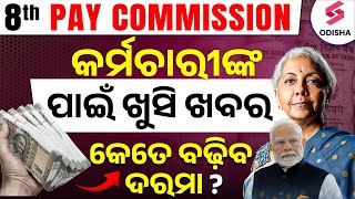 8th Pay Commission I କର୍ମଚାରୀଙ୍କ ପାଇଁ ଖୁସି ଖବର I କେତେ ବଢ଼ିବ ଦରମା [upl. by Nahsyar]