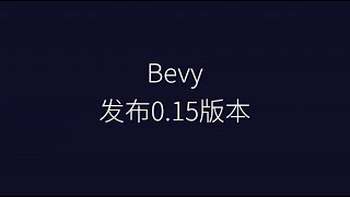 Bevy发布015版本 [upl. by Niu]