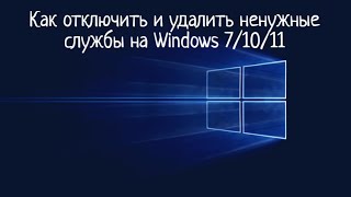 Как отключить и удалить ненужные службы на Windows 71011 [upl. by Orel826]