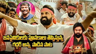 Janasena Energetic Song By Nalgonda Gaddar  Jani Master  Pawan Kalyan  Bharathi Tv Daily [upl. by Eikciv]