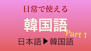 【韓国語聞き流し】日常で使える会話〜85選 한국어 일본어 [upl. by Aynnat]