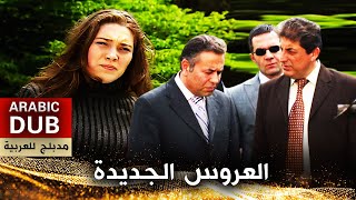 العروس الجديدة  أفلام تركية مدبلجة للعربية [upl. by Quickman]