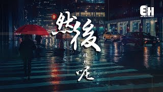 任然  然後呢『就算是真的難過，還是可以假裝一切都沒事的。』【動態歌詞Lyrics】 [upl. by Filmer]