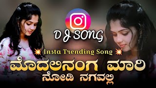 ಮೊದಲಿನಂಗ ಮಾರಿ ನೋಡಿ ನಗವಲ್ಲಿ  Modalinang Maari Nodi Nagavalli  Janapada Dj Song  GeePB Remix [upl. by Alyss]