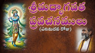 శ్రీమద్భాగవత ప్రవచనములు  ఎనిమిదవ రోజు Srimadbhagawatham pravachanamulu  Day 8 [upl. by Nicoli]