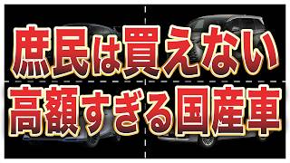 【2024年版】高額国産車ランキングトップ10 [upl. by Laeira]