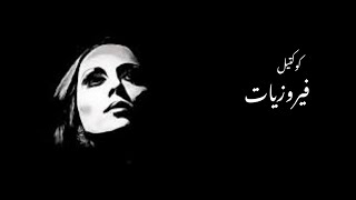 فيروزيات  كوكتيل أغاني 6  Fairuz [upl. by Eanore]