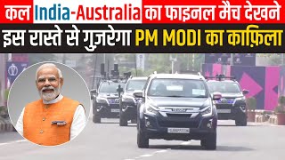 Narendra Modi Stadium में PM Modi का काफिला LIVE [upl. by Assirec]