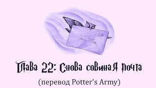 Гарри Поттер и Узник Азкабана 22 Снова совиная почта аудиокнига перевод Potters Army [upl. by Joscelin]