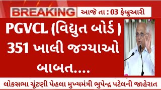 PGVCL Recruitment in 2024  Gujarat vidhyut sahayak vacancy  upcoming gujarat government jobs 2024 [upl. by Ivad]