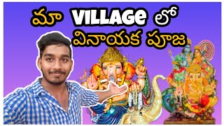 మా ఊరిలో వినాయకుడి పూజ 🚩🕉️❤️ganesh minivlog ganapatibappamorya ganeshchaturthi vinayakachavithi [upl. by Nyrmak]