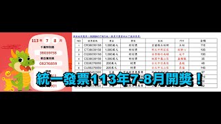 統一發票113年78月開獎！ 35元買麵包幸運中千萬 711開出4張千萬、2張200萬 [upl. by Ayot]