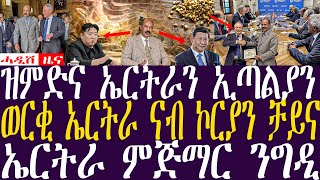 Breaking Newsሓዲሽ ዜና ትግርኛZENATIGRIGNA February 1 2024 ዝምድና ኤርትራን ኢጣልያን  ወርቂ ኤርትራ ናብ ኮርያን ቻይና [upl. by Snowman]