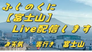 20240923 長月 ライブ配信 ふじのくに から【富士山】配信します。富士山ライブカメラ 雲行き お天気 静岡県富士市 [upl. by Rihat]