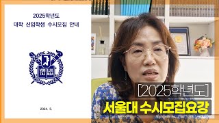 2025학년도 서울대 수시모집요강 [upl. by Powers]