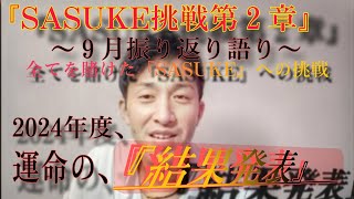 『SASUKE挑戦第2章』～9月度振り返り語り～2024年『SASUKE』出場なるか！？結果を踏まえて語らせていただきました！！ [upl. by Yelbmik]