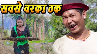 New Maithili ComedySabse Barka Thakfekuwacomedy [upl. by Orravan]