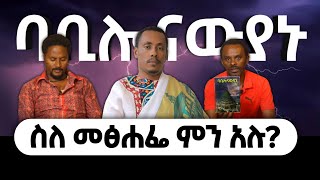 ማን ምን አለ ባቢሎናውያኑ books story life donkeytube 2024 Maebelendashaw ማዕበልእንዳሻው [upl. by Besnard391]