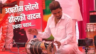 अप्रतिम सोलो ढोलकी वादन बेल्हे तमाशा महोत्सव  solo dholaki vadan [upl. by Copland200]